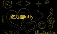 磁力猫kitty