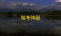 驾考神器